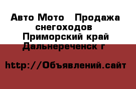 Авто Мото - Продажа снегоходов. Приморский край,Дальнереченск г.